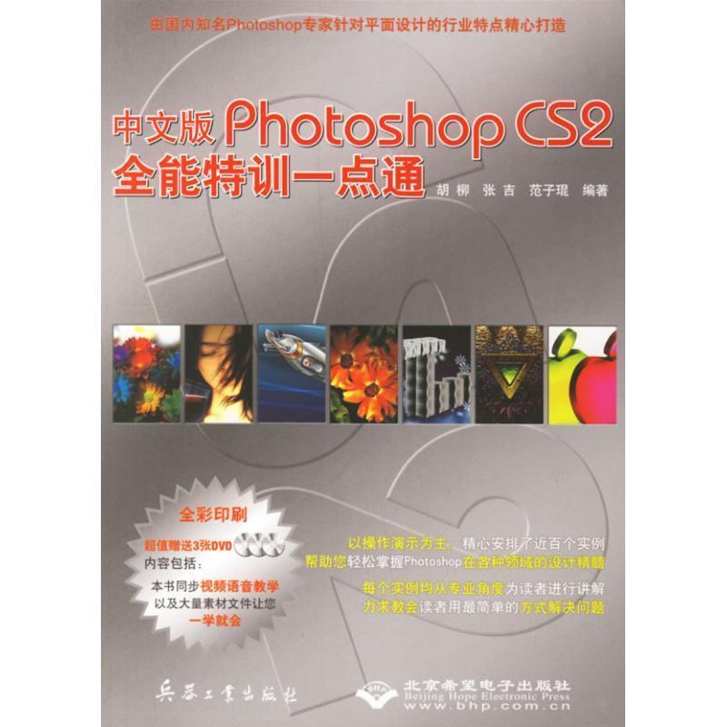 正版包邮  中文版Photoshop CS 2全能特训一点通（附光盘） 9787801727817 胡柳,张吉,范子琨 编著 兵器工业出版社