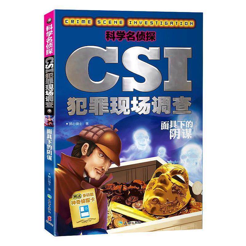 正版包邮  科学名侦探CSI犯罪现场调查：面具下的阴谋 9787545514605 狮心骑士　著 天地出版社
