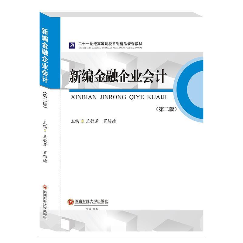 正版包邮  新编金融企业会计(第二版) 9787550437043 西南财经大学出版社 王敏芳,王敏芳