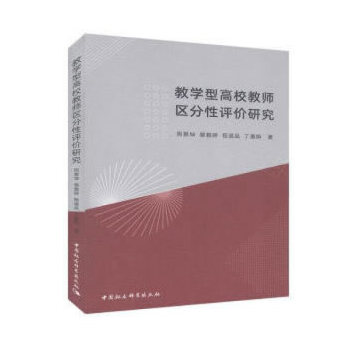 正版包邮教学型高校教师区分性评价研究 9787520359467中国社会科学出版社周景坤,黎雅婷,程道品等