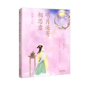 正版包邮  明月遥寄相思意 9787201192710 华里 天津人民出版社