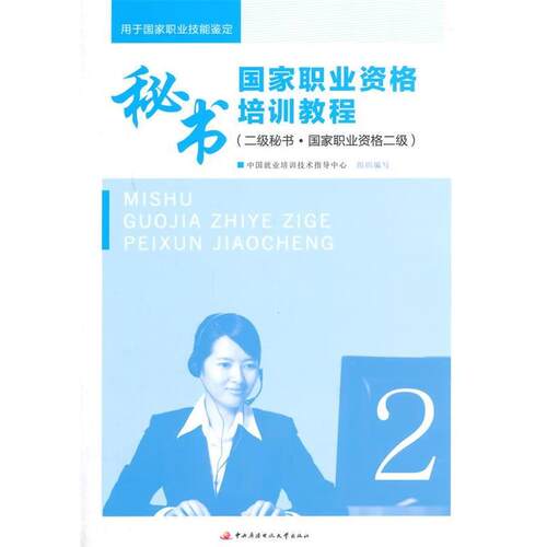 正版包邮  秘书国家职业资格培训教程（二级秘书国家职业资格二级） 9787304060732 中国就业培训技术指导中心组织　编写 中央广播