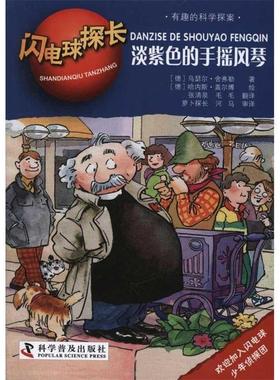 正版包邮  有趣的科学探案系列:闪电球探长5—淡紫色的手摇风琴 9787110074749 科学普及出版社 (德)舍弗勒　著,(德)盖尔博　绘,张