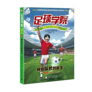 正版包邮 “足球学院”绿茵少年小说系列5:国脚光环下的抉择 9787559803955 广西师范大学出版社 汤姆.帕尔默著