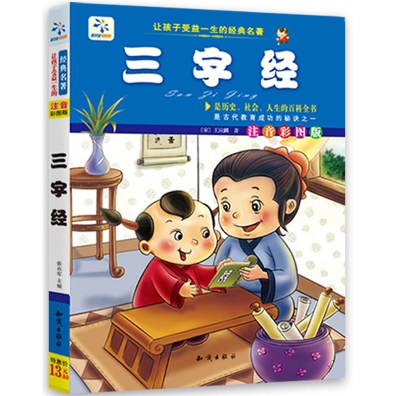 正版包邮让孩子受益一生的经典名著：三字经（彩图注音版） 9787501578986知识出版社