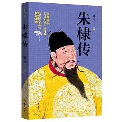 正版包邮  朱棣传 9787521204414 作家出版社 商传