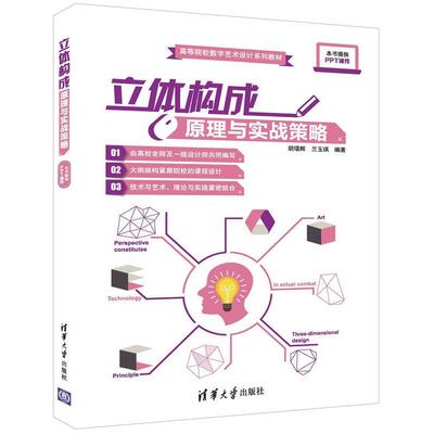 正版包邮  立体构成原理与实战策略 9787302454847 胡璟辉,兰玉琪 著 清华大学出版社