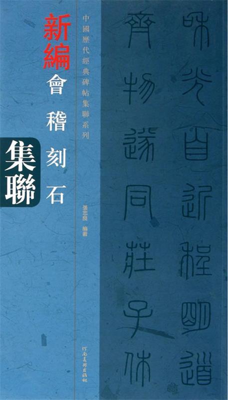 正版包邮  中国历代经典碑帖集联系列 会稽刻石集联 9787540124458 河南美术出版社 张忠良　编著