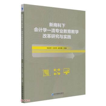 正版包邮  新商科下会计学专业教育教学改革研究与实践 9787509682050 经济管理出版社 刘永祥,王志亮著,刘永祥,王志亮,赵贺春 编