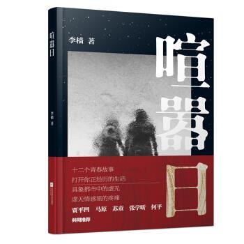 正版包邮  中篇小说:喧嚣日 9787559452535 江苏凤凰文艺出版社 李樯 著