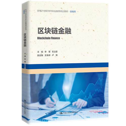 正版包邮  区决链金融 9787300308630 李馨,石立哲 中国人民大学出版社