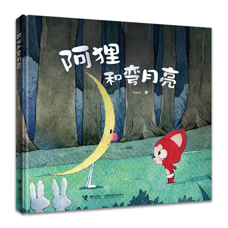 正版包邮  娃娃龙原创图画书系列：阿狸和弯月亮（精装绘本） 9787544886352 Hans 接力出版社