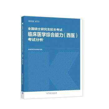 正版包邮  全国硕士研究生招生考试临床医学（西医）考试分析 9787040566963 高等教育出版社 蓝基因医学教育研究院