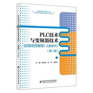 正版包邮 PLC技术与变频器技术应用项目教程（第二版） 9787560668727西安电子科技出版社刘伦富