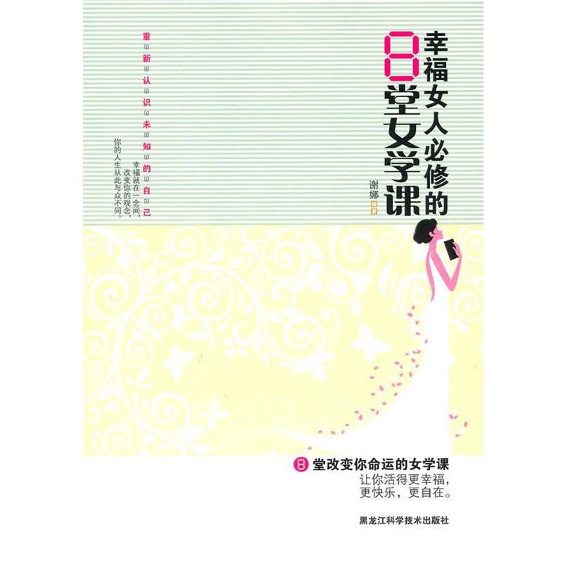 正版包邮  幸福女人必修的8堂女学课 9787538864564 黑龙江科学技术出版社 谢娜　编著