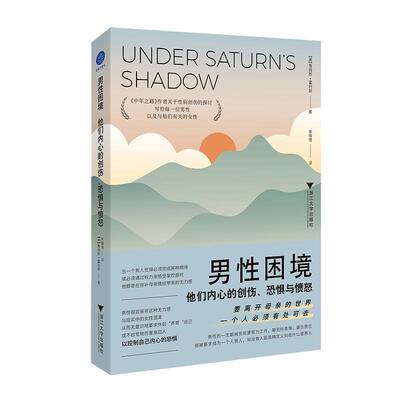 正版包邮  男性困境：他们内心的创伤，恐惧与愤怒 9787308250108 [美]詹姆斯·霍利斯 浙江大学出版社