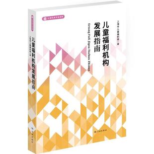 正版包邮 上海民政专家系列:儿童福利机构发展指南 9787548617051 上海市儿童福利院 学林出版社