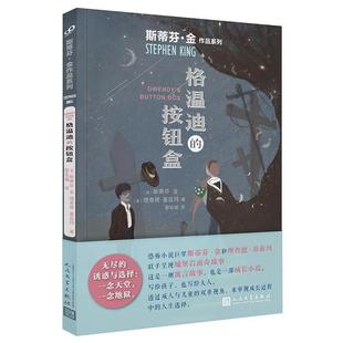 金作品系列：格温迪 按钮盒 9787020159949 正版 社 斯蒂芬· 人民文学出版 斯蒂芬金 包邮