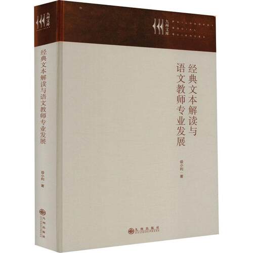 正版包邮  经典文本解读与语文教师专业发展 9787522510590 毋小利 九州出版社