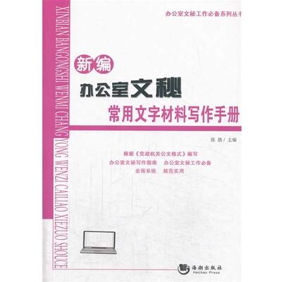 正版包邮  新编办公室文秘常用文字材料写作手册 9787515705125 海潮出版社 张浩