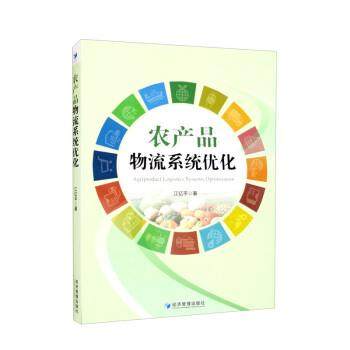 正版包邮  农产品物流系统化 9787509686898 经济管理出版社 江亿平