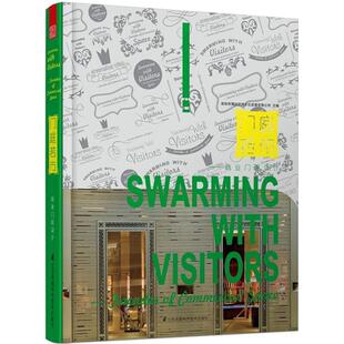 正版包邮  门庭若市 9787553740133 深圳市博远空间文化发展有限公司 江苏科学技术出版社