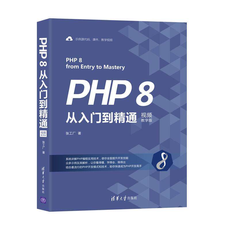 正版包邮  PHP 8从入门到精通(视频教学版) 9787302578925 张工厂 清华大学出版社