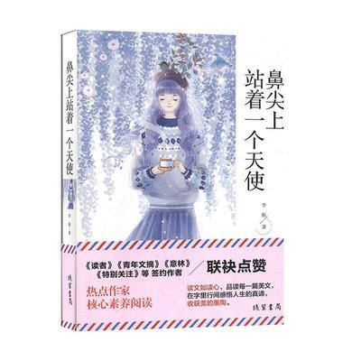 正版包邮  中国当代散文集：鼻尖上站着一个天使 9787512037076 线装书局 李振 著