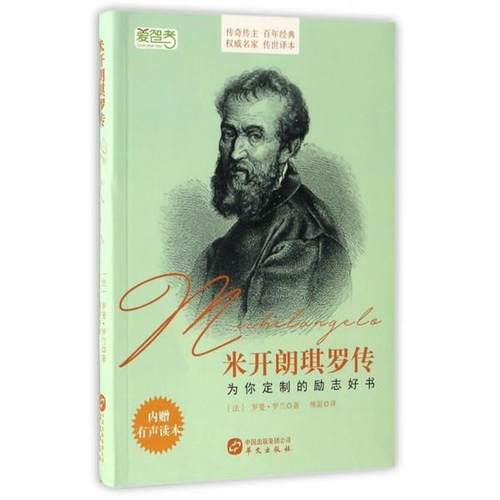 正版包邮  米开郎琪罗传（软精装） 9787507545951 华文出版社 罗曼·罗兰, 傅雷