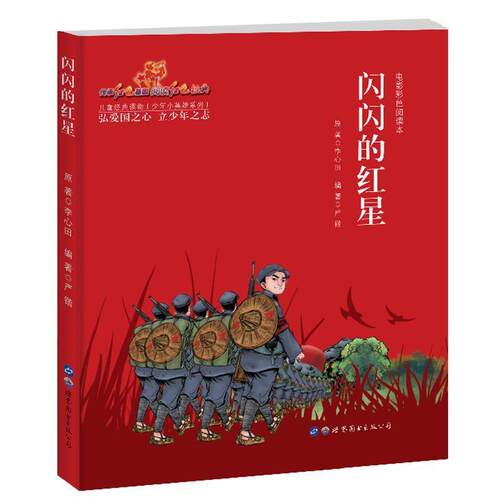 正版包邮  儿童经典读物·少年小英雄系列：闪闪的红星 9787519261696  世界图书出版公司