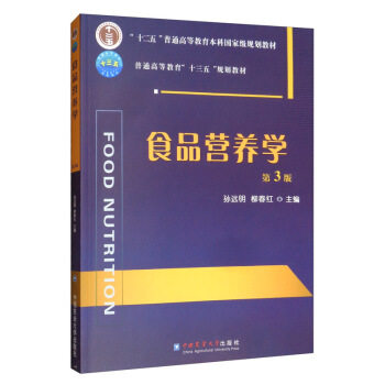 正版包邮  食品营养学 9787565523342 中国农业出版社 孙远明,柳春红