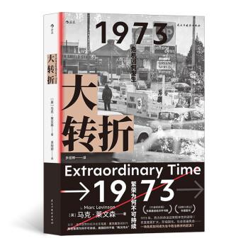 （正版包邮） 大转折：1973危机因何发生 9787513937085 民主与建设出版社 [英]马克·莱文森