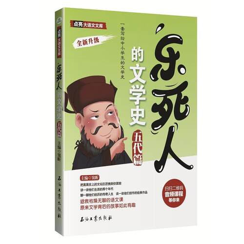 正版包邮  点亮大语文文库：乐死人的文学史 · 五代篇 9787518360277 窦昕 石油工业出版社