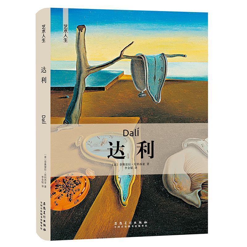 正版包邮  艺术人生系列艺术人生系列:达利 9787539888439 安徽美术出版社 (意大利)菲奥雷拉·尼科西亚著,李金韬 译