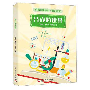 正版包邮  合成的世界 9787110101490 丁奎岭,黄少胥,葛航铭 著 科学普及出版社