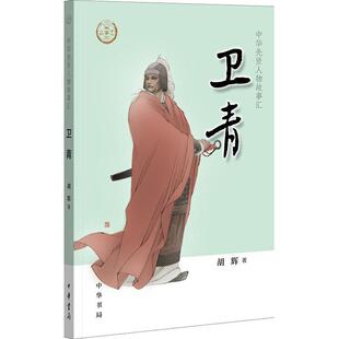 正版包邮  卫青 9787101137552 中华书局 胡辉