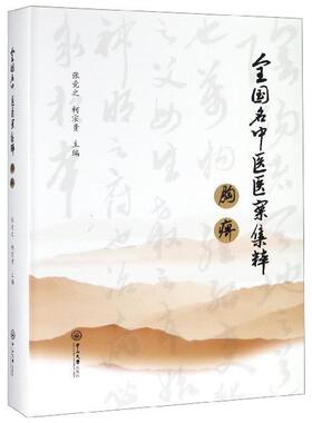 正版包邮  （精装）全国名中医医案集粹.胸痹 9787306065698 中山大学出版社 张竞之,柯宗贵 著
