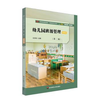 正版包邮  基于标准的教师教育新教材：幼儿园班级管理·第二版（微课版） 9787576031775 华东师范大学出版社 左志宏