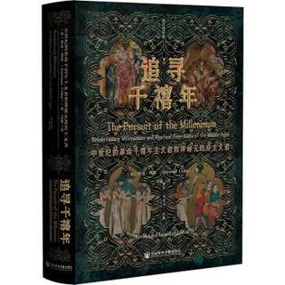 正版包邮  追寻千禧年 9787520198981 社会科学文献出版社 [英]诺曼·科恩（NormanCohn）著,冯璇 译