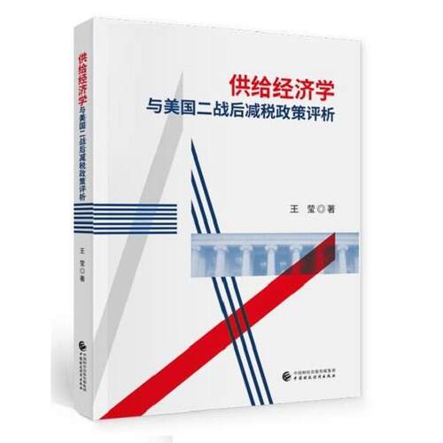 正版包邮  供给经济学与美国二战后减税政策评析 9787522301341 王莹 中国财政经济出版社