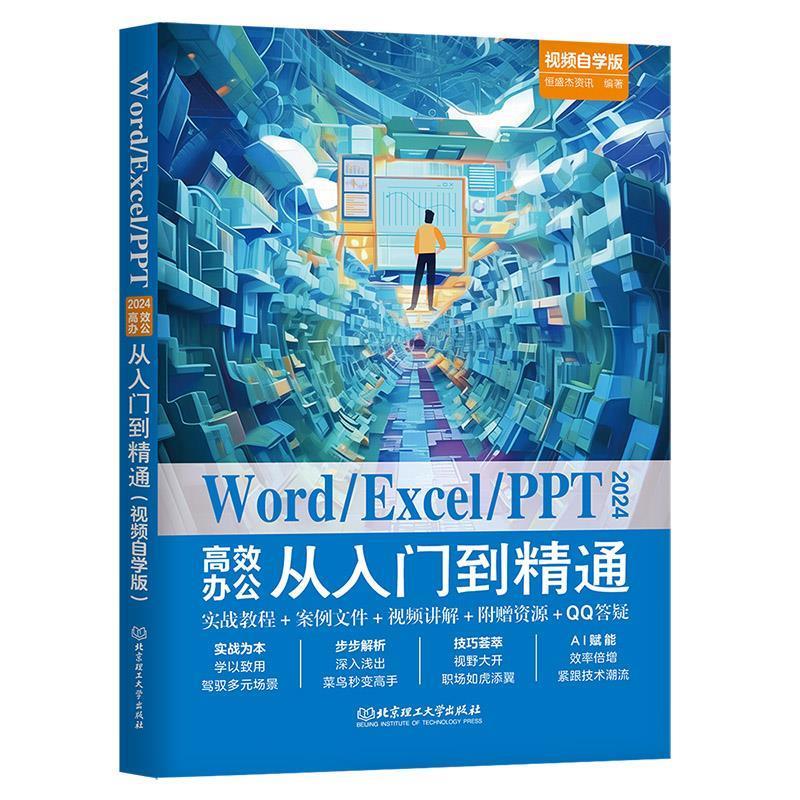 正版包邮  WordExcelPPT 2024高效办公从入门到精通：视频自学版 9787576346367 北京理工大学出版社 恒盛杰资讯
