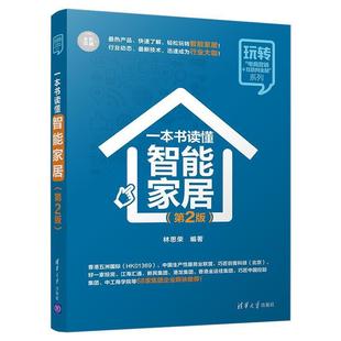 正版包邮 一本书读懂智能家居(第2版) 9787302533177 清华大学出版社 林思荣 著
