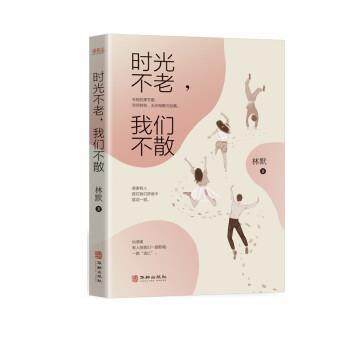 正版包邮  时光不老，我们不散 9787516913826 华龄出版社 林默