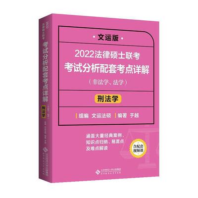 正版包邮  2022法律硕士联考考试分析配套考点详解（非法学，法学） 9787303268641 文运法硕,于越 北京师范大学出版社