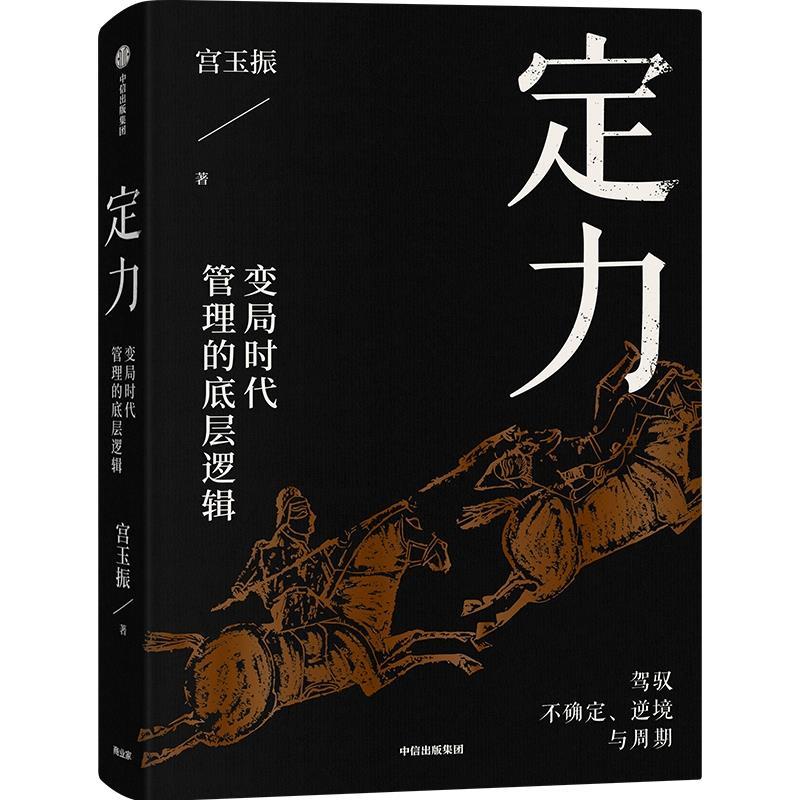 正版包邮  定力:动荡时代管理的底层逻辑 9787521757446 中信出版集团 宫玉振