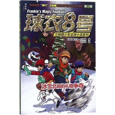 正版包邮  兰帕德少年足球小说系列：冰雪北极的礼物争夺 9787559807366 广西师范大学出版社 (英)弗兰克·兰帕德(Frank Lampard)