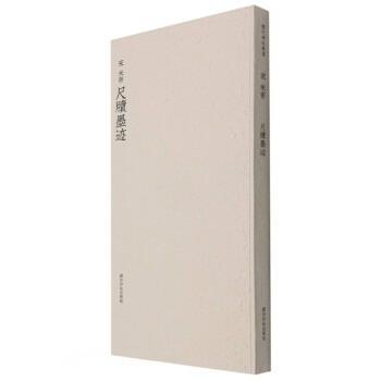 正版包邮  历代碑帖精选丛书.二：宋 米芾 尺牍墨迹 9787550834026 西泠印社出版社 [宋]米芾著,周鸿图,贺维豪,古菲,蒋崇无,刘远山