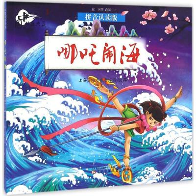 正版包邮哪吒闹海上海美术电影制片厂 出品;徐河 等 改编 著9787531569701辽宁少年儿童出版社