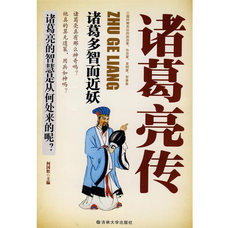 正版包邮  诸葛亮传--忠臣与智者的杰出代表 9787560151168 吉林大学出版社 何国松 著