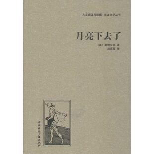 著 译 精装 社 美 中国国际广播出版 人文阅读与收藏·良友文学丛书：月亮下去了 9787507835366 赵家壁 正版 斯坦贝克 包邮